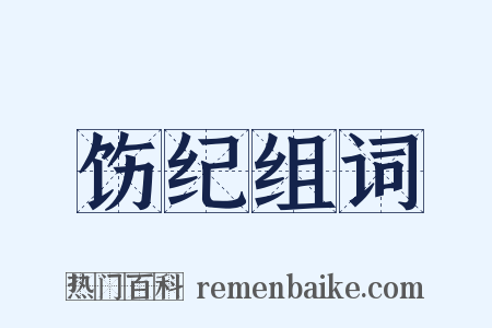 饬纪组词是什么意思的图片